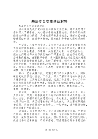 2024年基层党员交流谈话材料