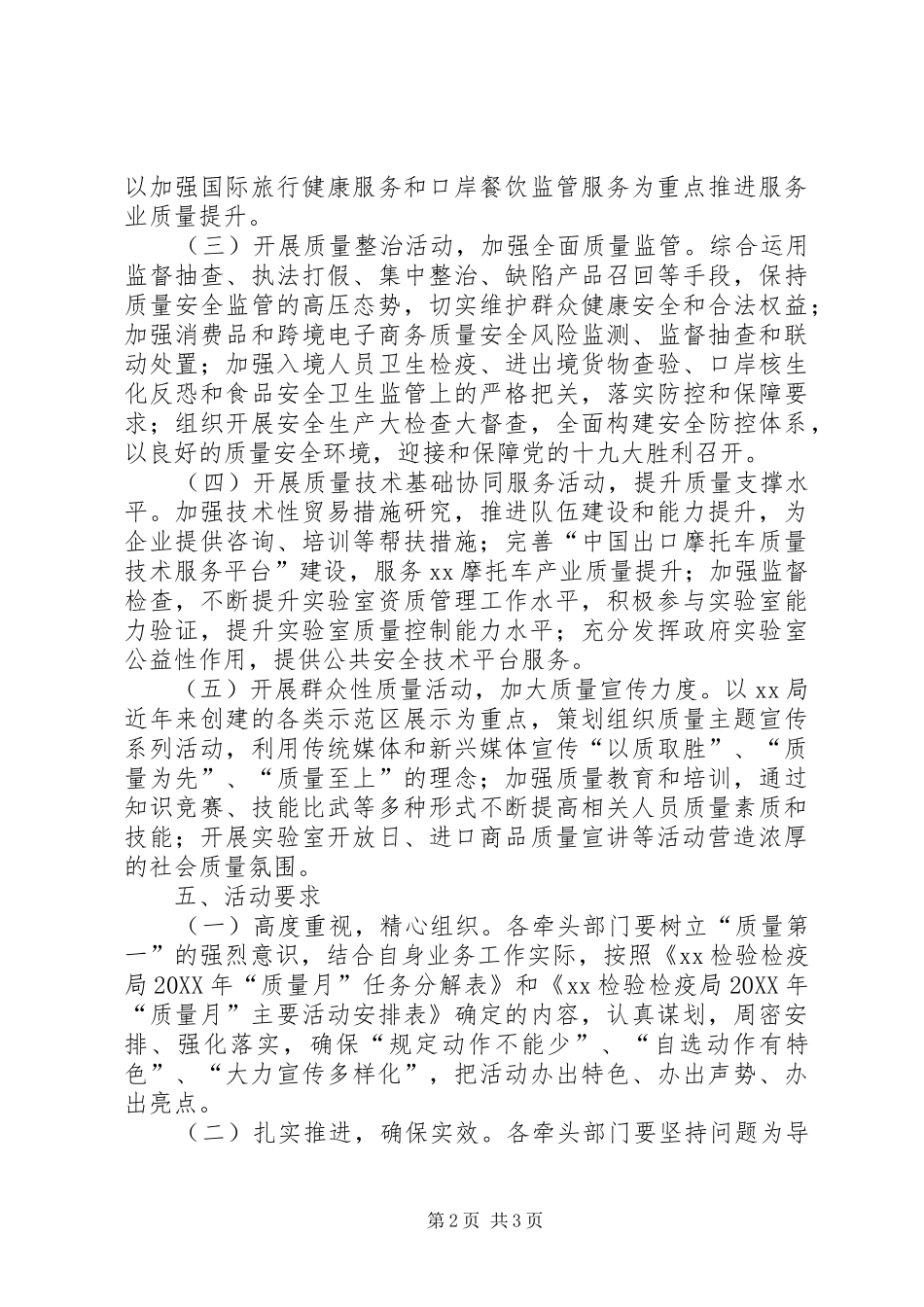 2024年检验检疫局质量月活动实施方案_第2页