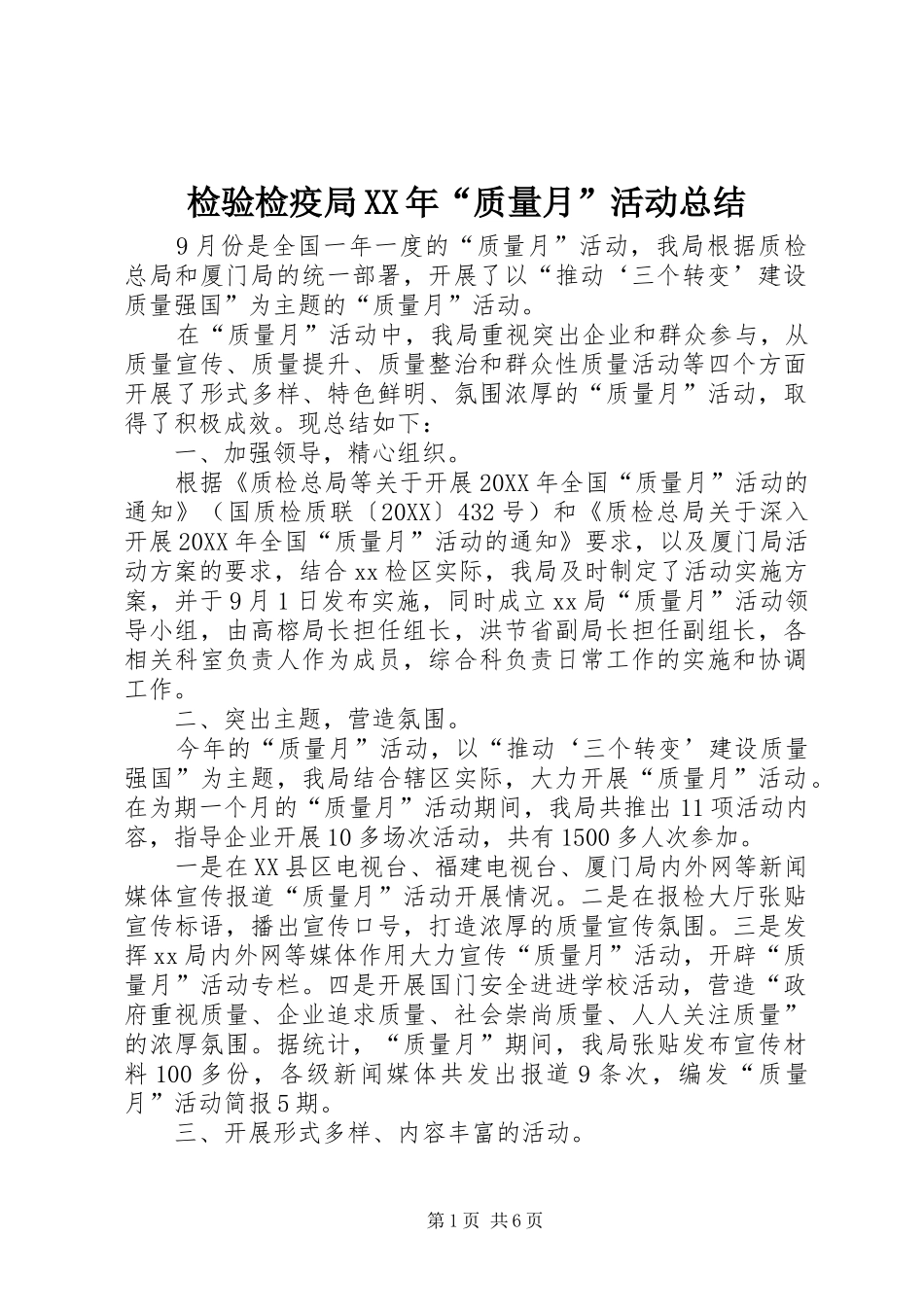 2024年检验检疫局质量月活动总结_第1页