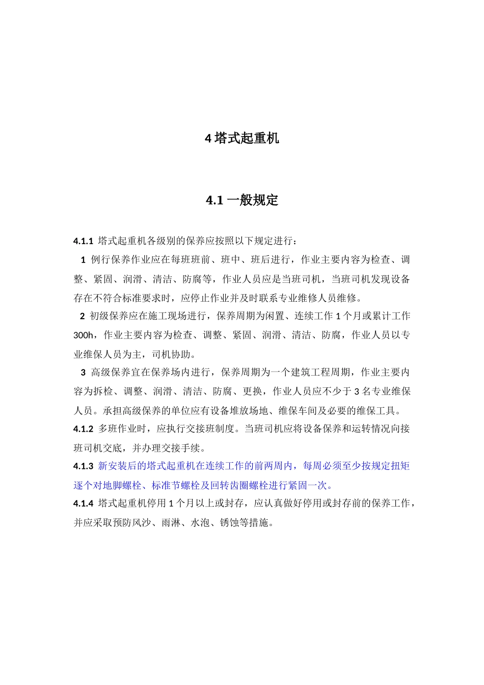 塔式起重机保养规程内容_第2页