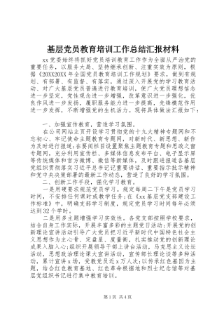 2024年基层党员教育培训工作总结汇报材料