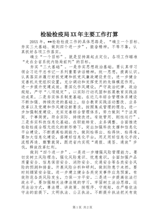 2024年检验检疫局主要工作打算