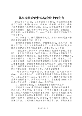 2024年基层党员阶段性总结会议上的讲话