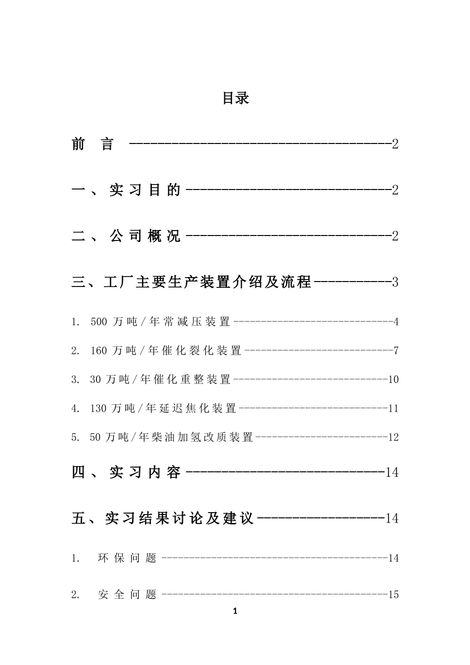 天津大学化工专业大港实习报告_第2页