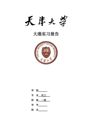 天津大学化工专业大港实习报告