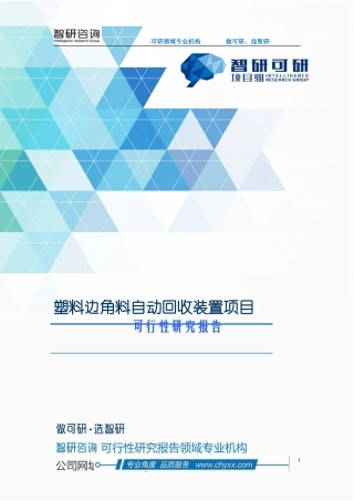 塑料边角料自动回收装置项目可行性研究报告