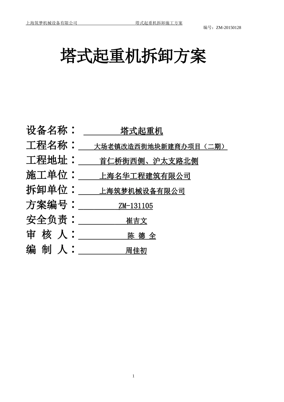 塔式起重机拆卸方案资料_第1页