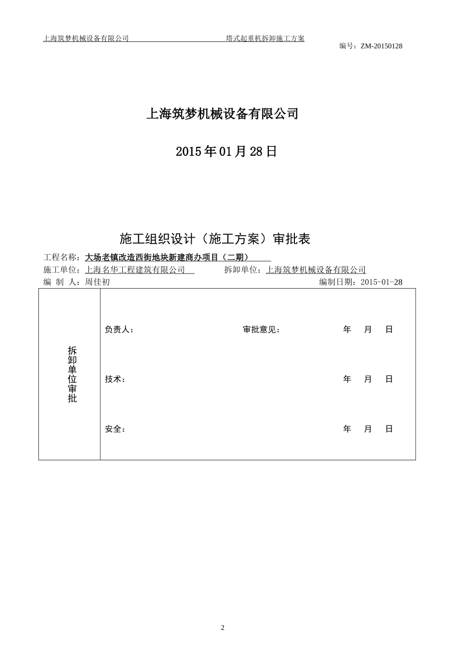 塔式起重机拆卸方案资料_第2页