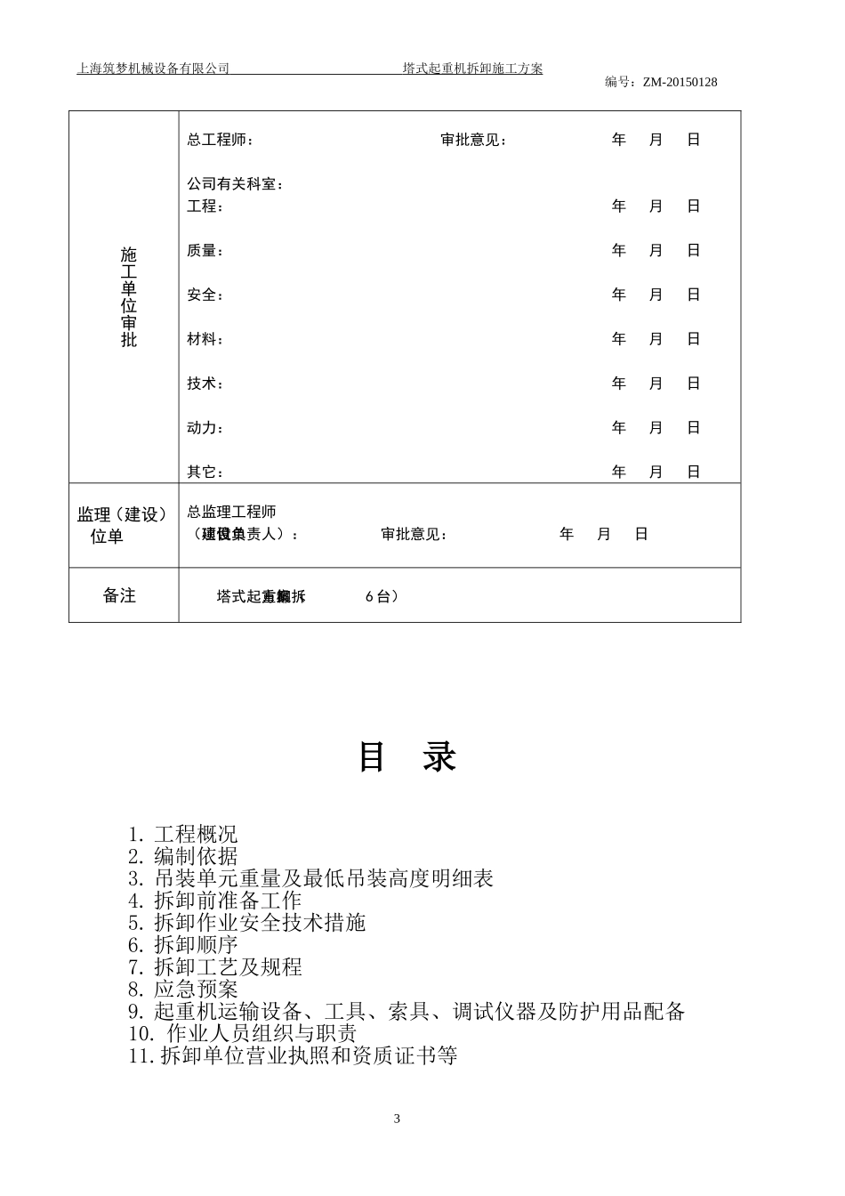 塔式起重机拆卸方案资料_第3页