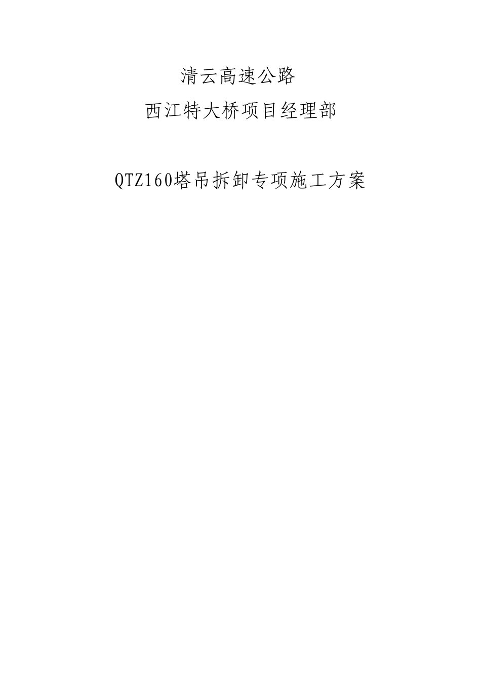 塔式起重机拆卸专项施工方案_第1页