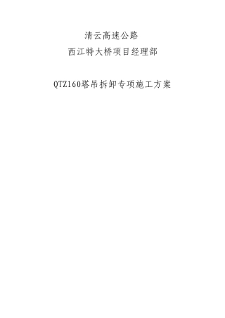 塔式起重机拆卸专项施工方案