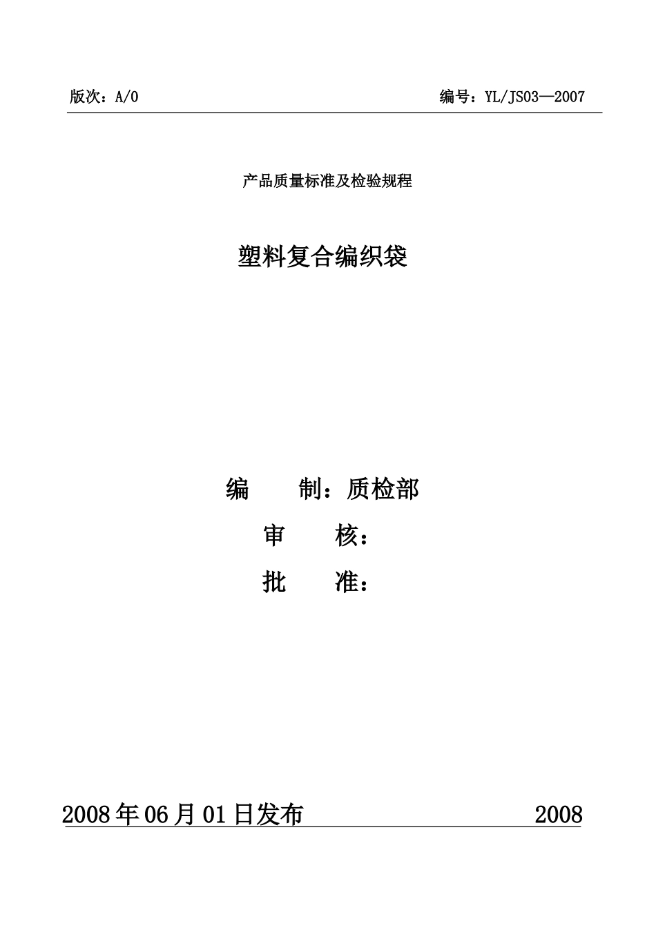 塑料编织袋产品质量标准及检验规程------------编号_第1页