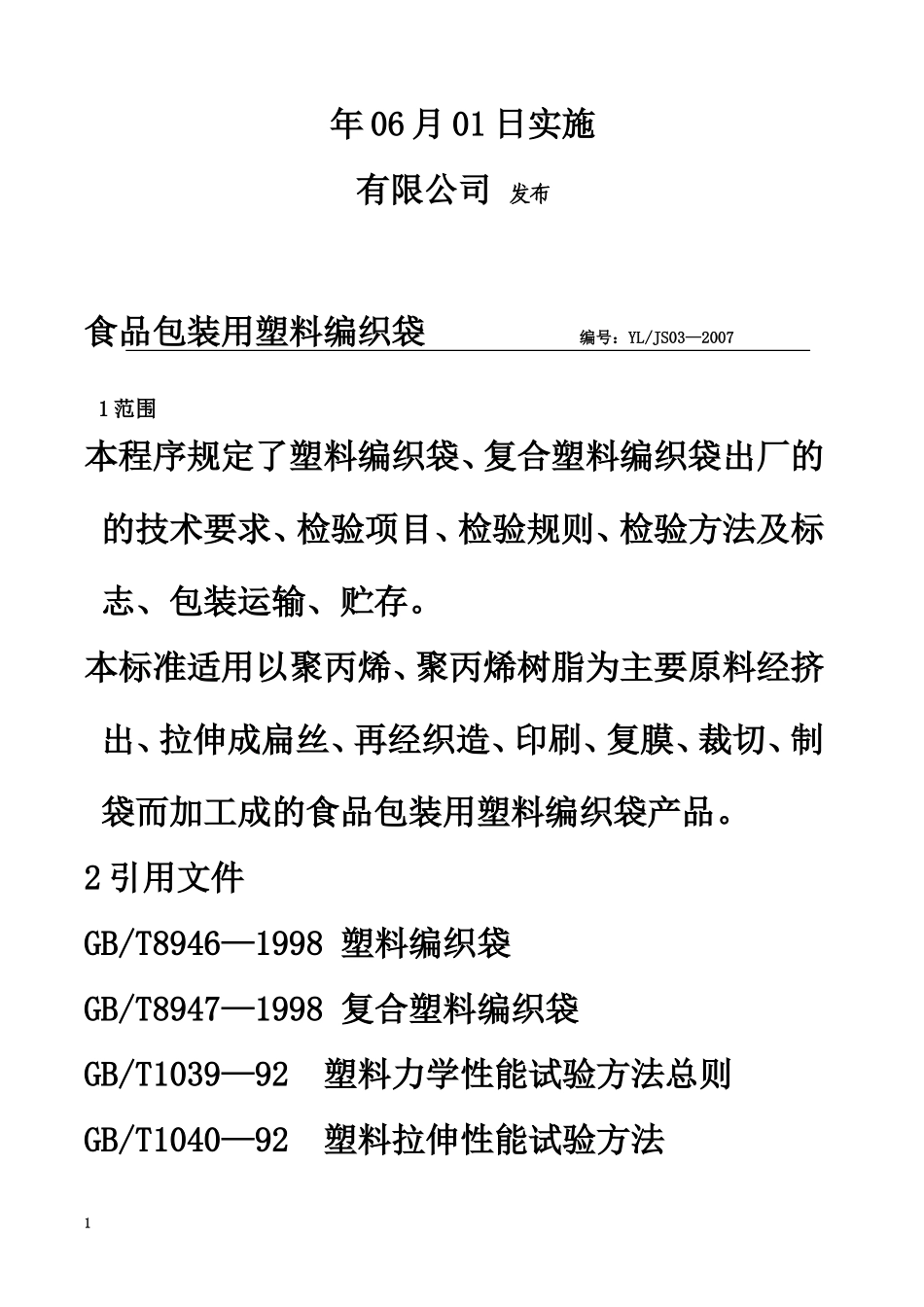 塑料编织袋产品质量标准及检验规程------------编号_第2页