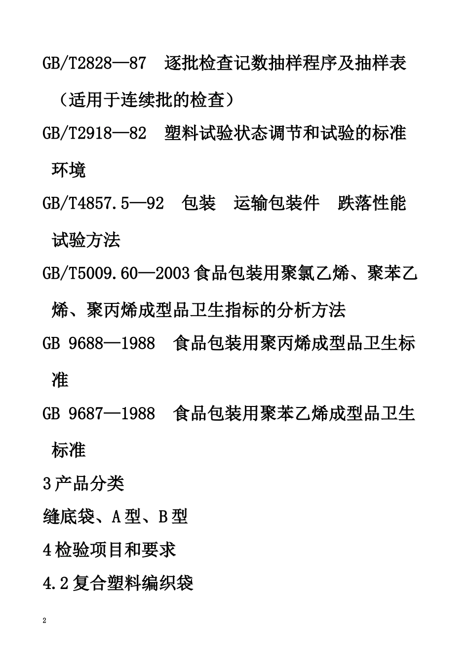 塑料编织袋产品质量标准及检验规程------------编号_第3页
