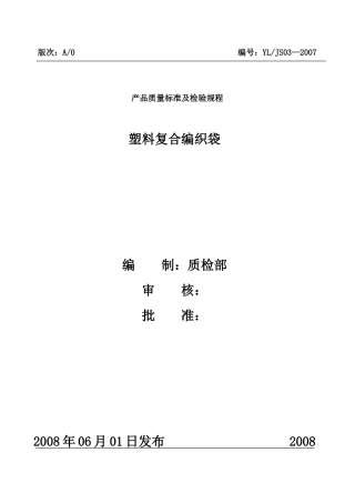 塑料编织袋产品质量标准及检验规程------------编号