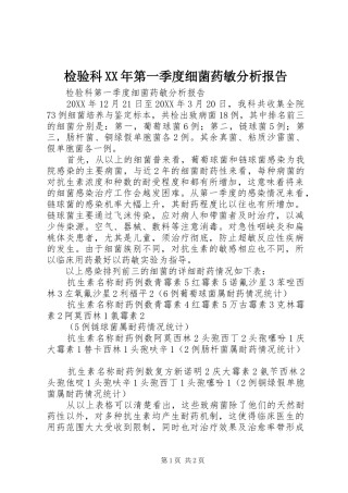 2024年检验科第一季度细菌药敏分析报告