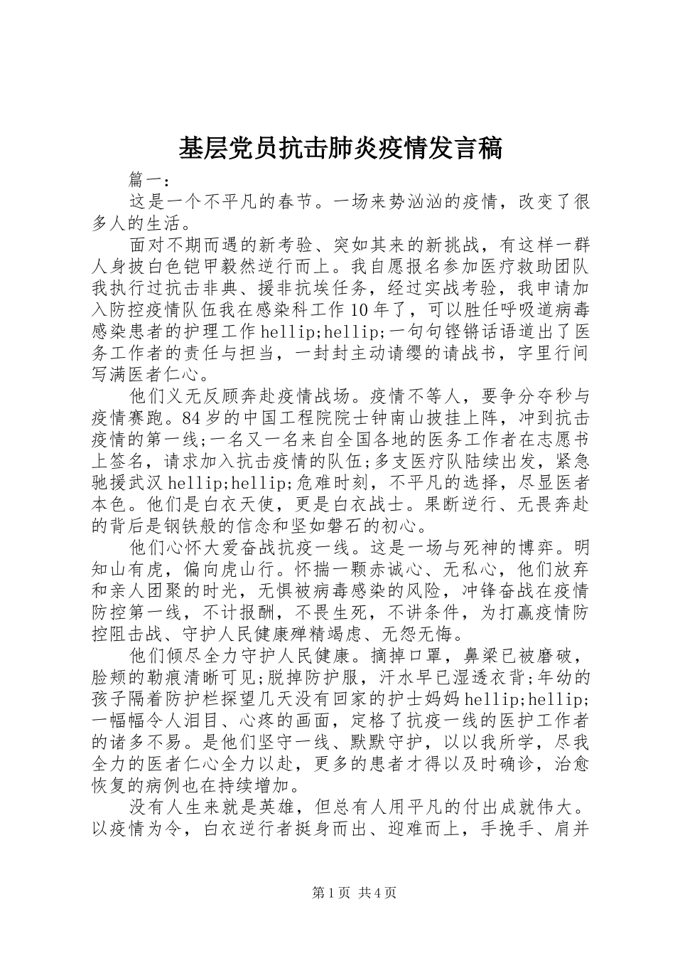 2024年基层党员抗击肺炎疫情讲话稿_第1页