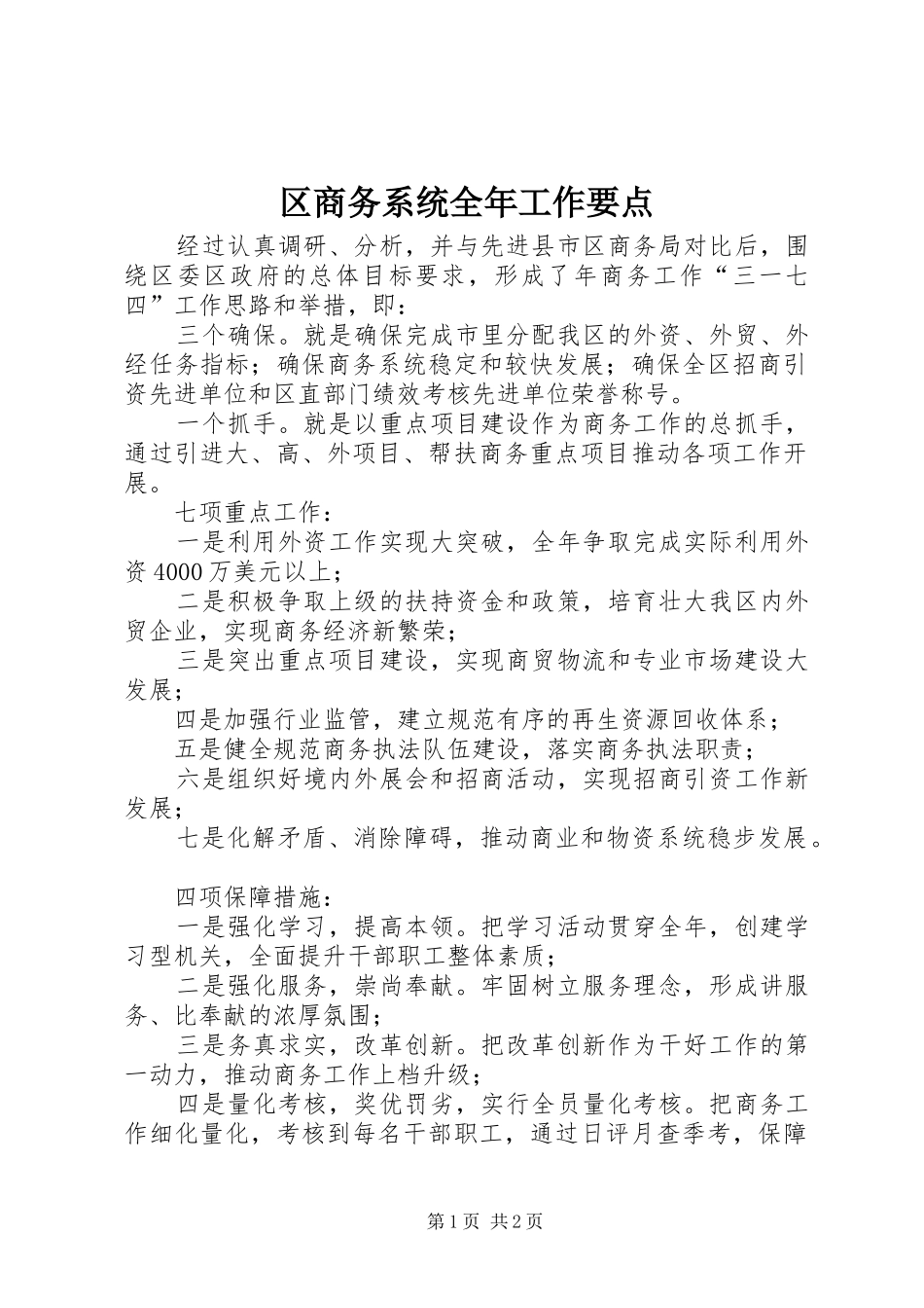 2024年区商务系统全年工作要点_第1页