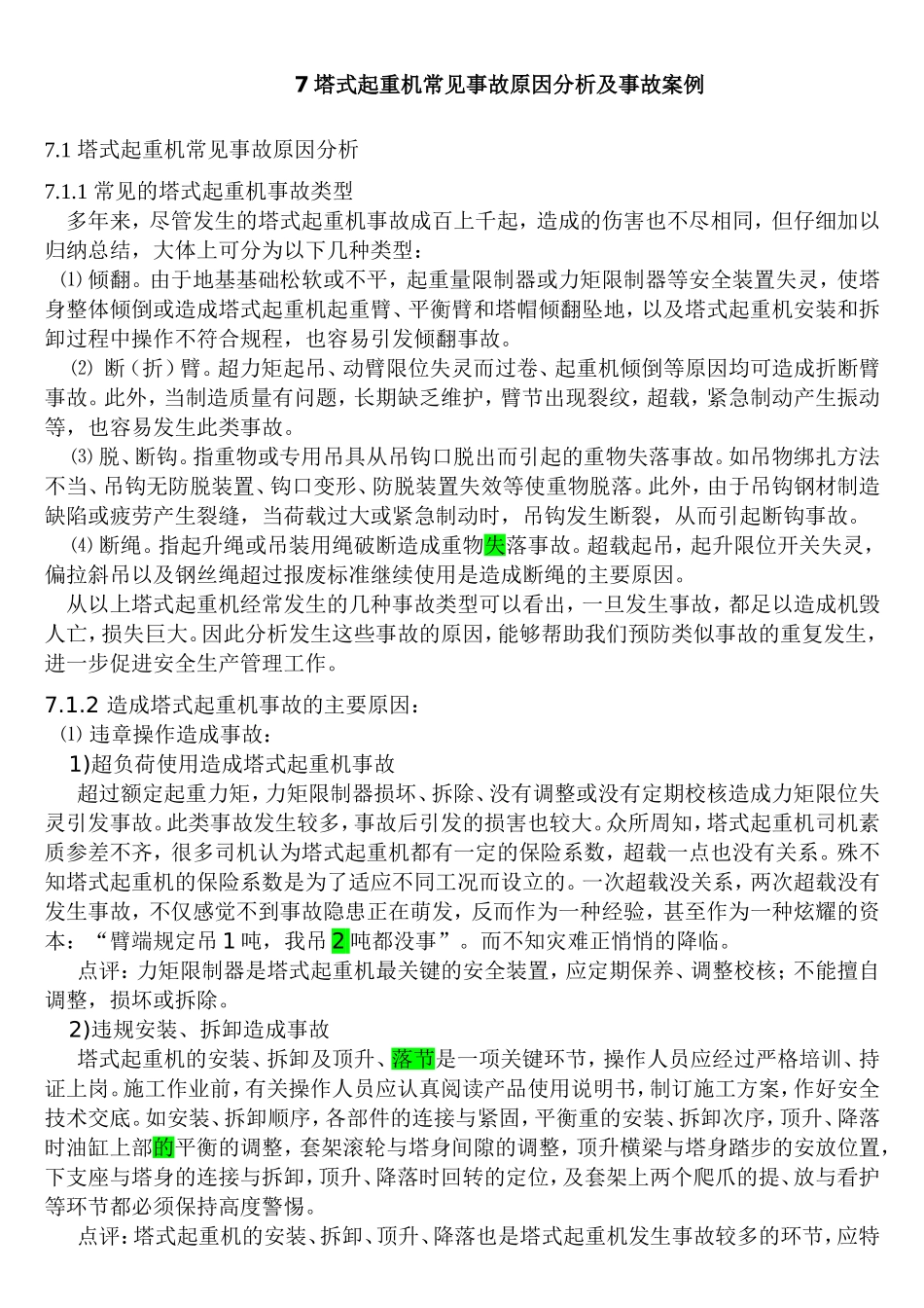 塔式起重机常见事故和原因_第1页