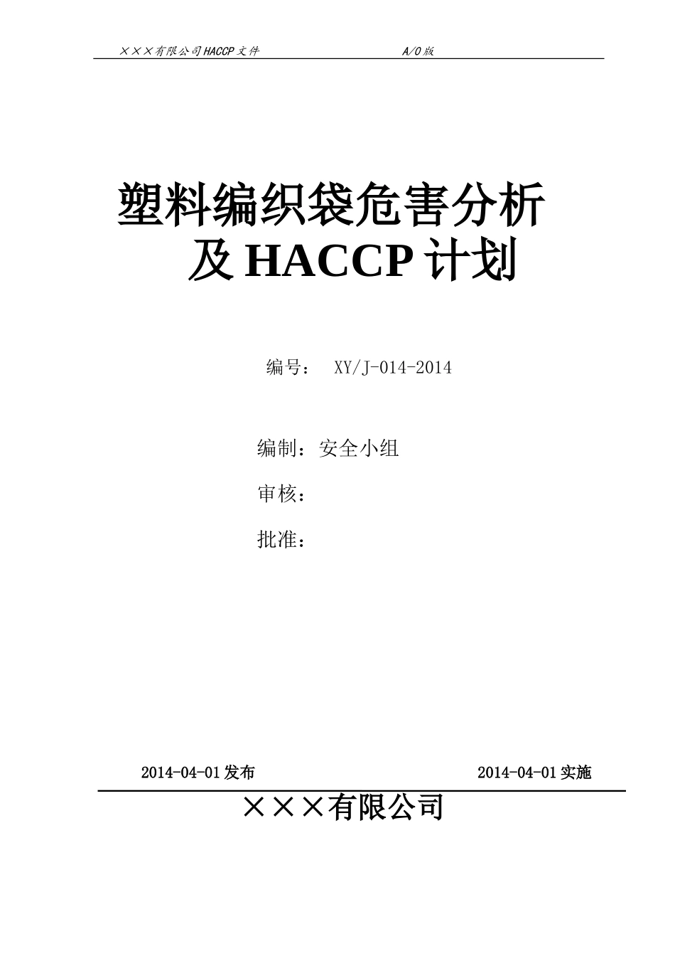 塑料编织袋危害分析及HACCP计划(DOC)_第1页