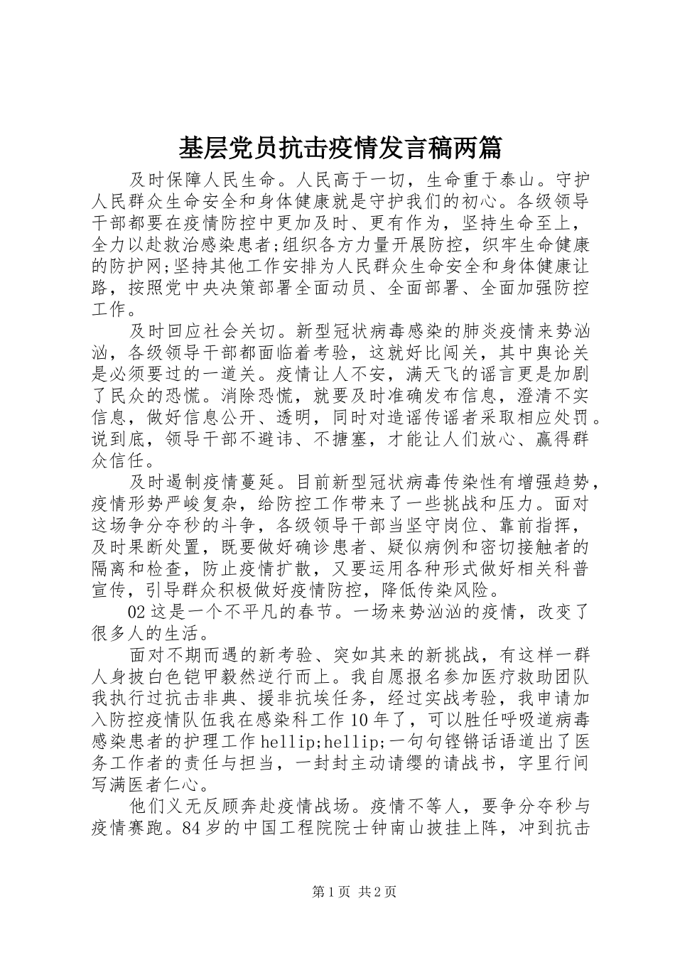 2024年基层党员抗击疫情讲话稿两篇_第1页