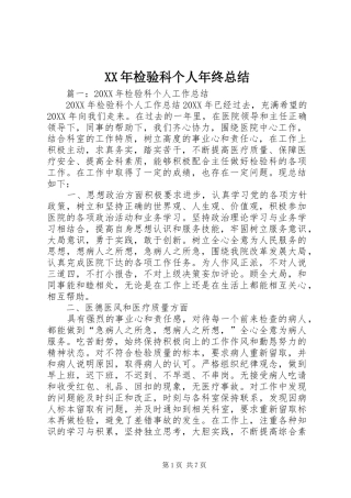 2024年检验科个人年终总结