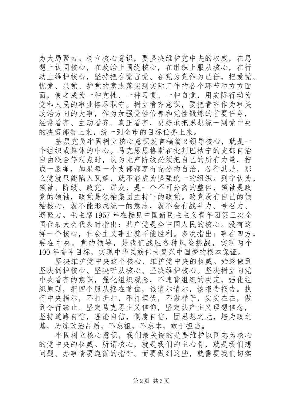 2024年基层党员牢固树立核心意识讲话稿_第2页