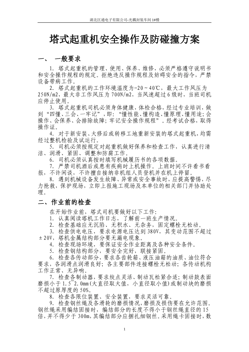 塔式起重机的安全操作及防碰撞_第1页