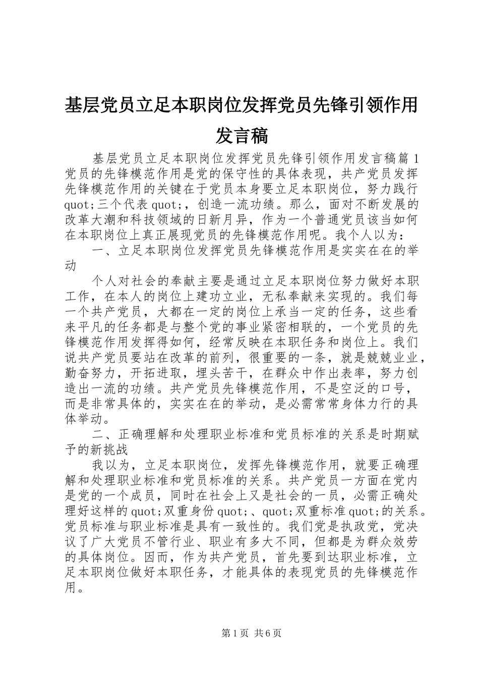 2024年基层党员立足本职岗位发挥党员先锋引领作用讲话稿_第1页