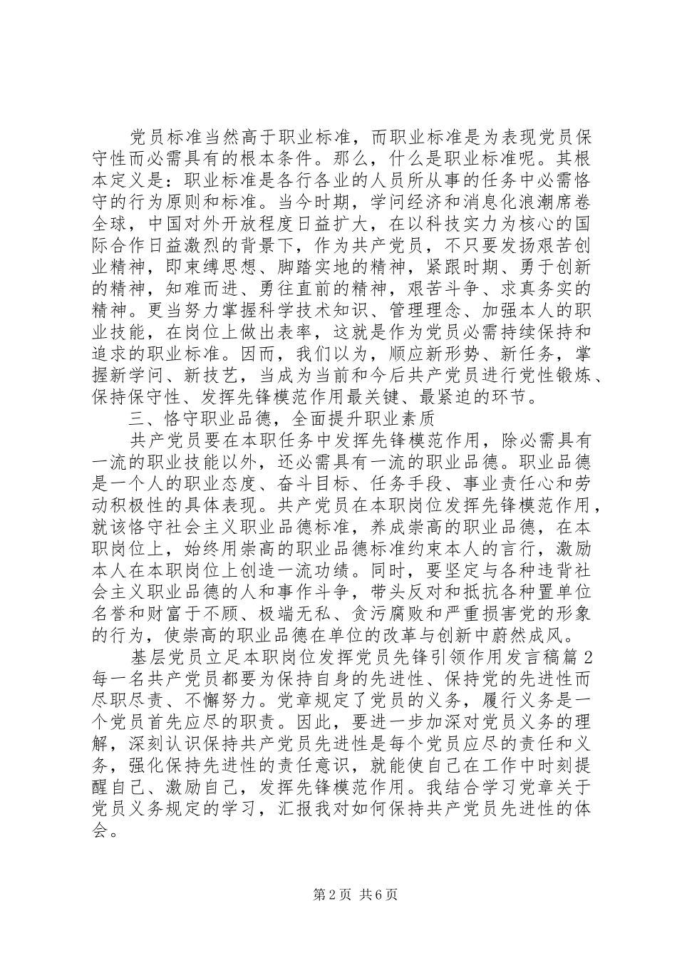 2024年基层党员立足本职岗位发挥党员先锋引领作用讲话稿_第2页