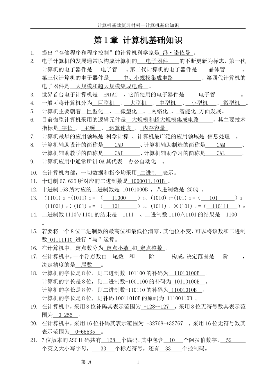 天津大学计算机基础知识(完整版带答案)_第1页