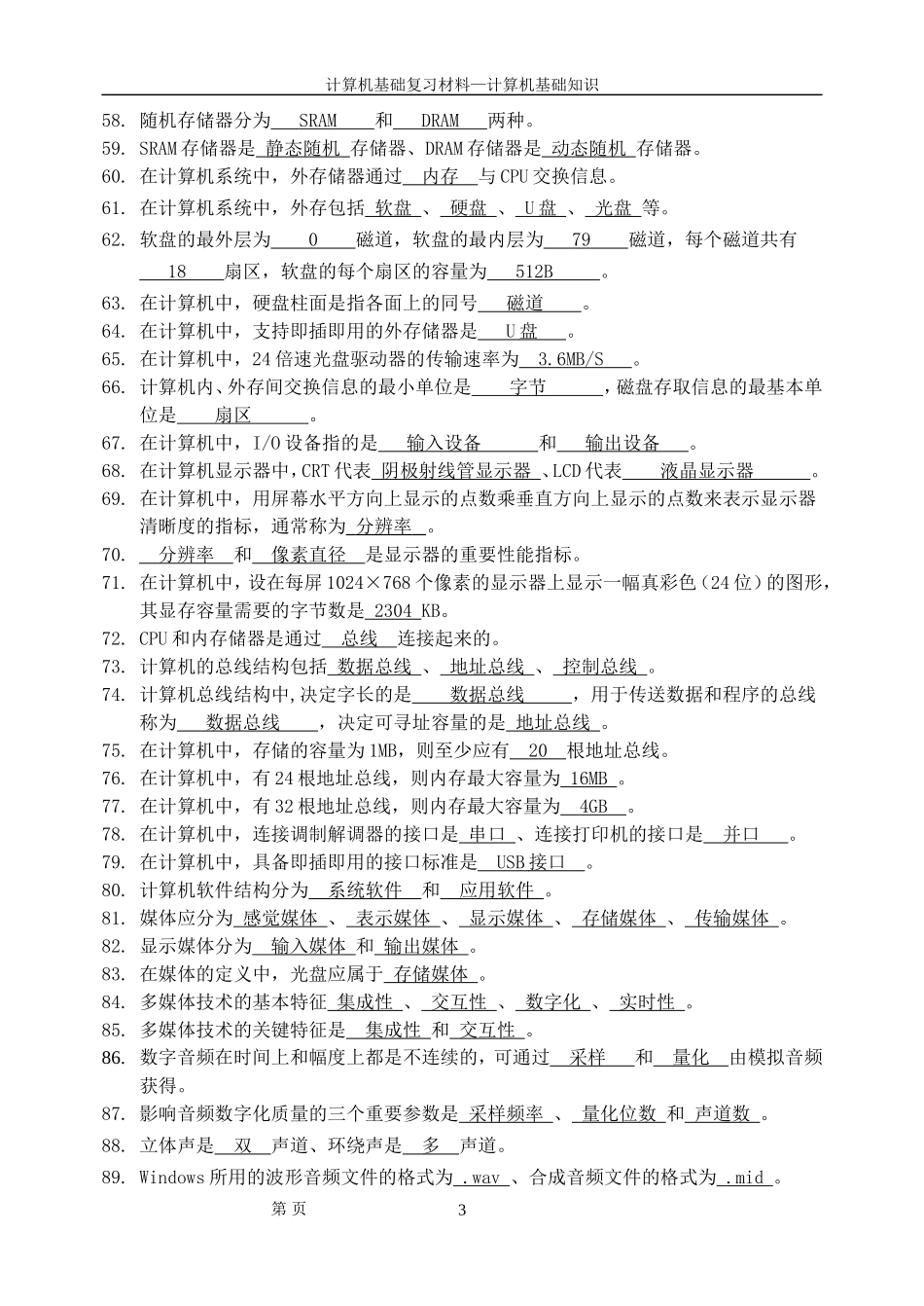 天津大学计算机基础知识(完整版带答案)_第3页