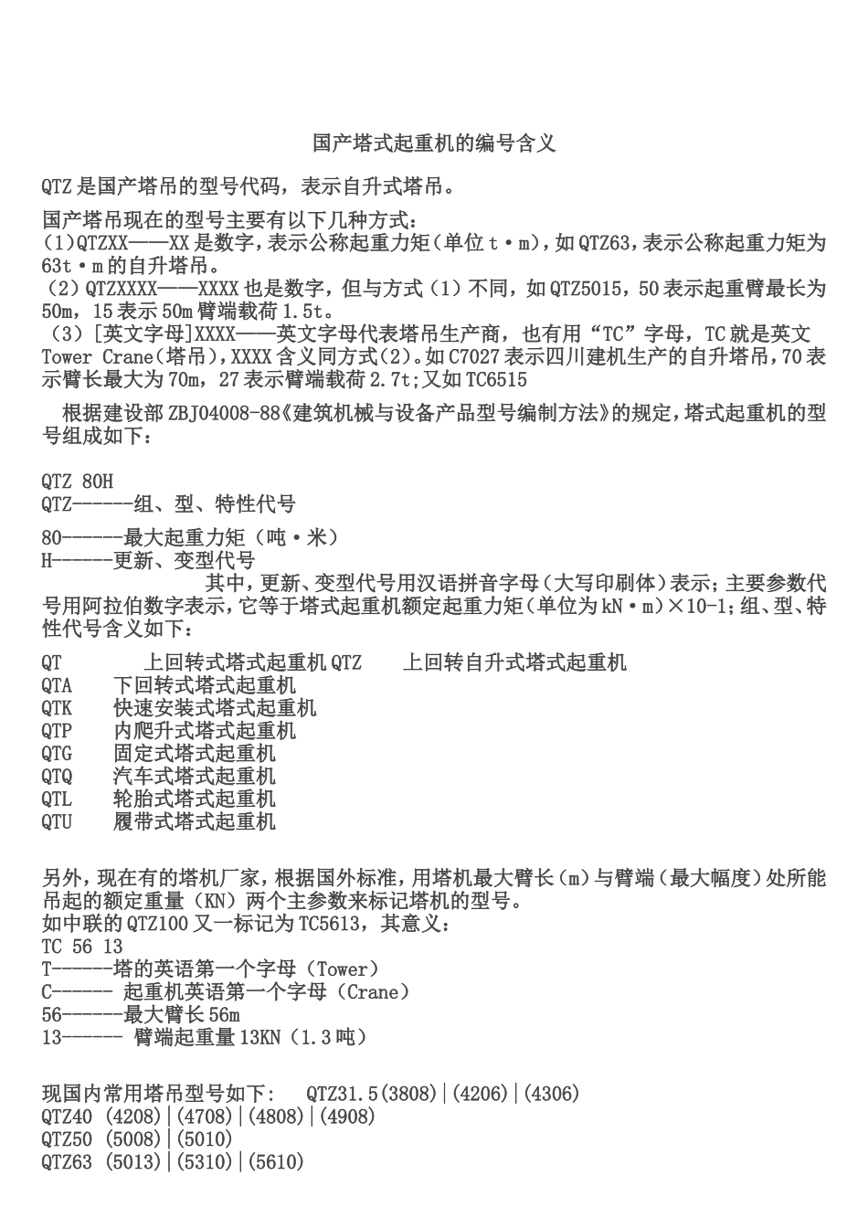 塔式起重机的规格型号_第3页
