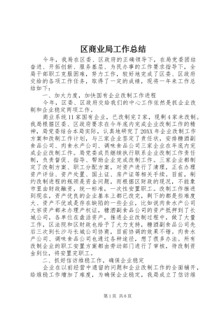 2024年区商业局工作总结