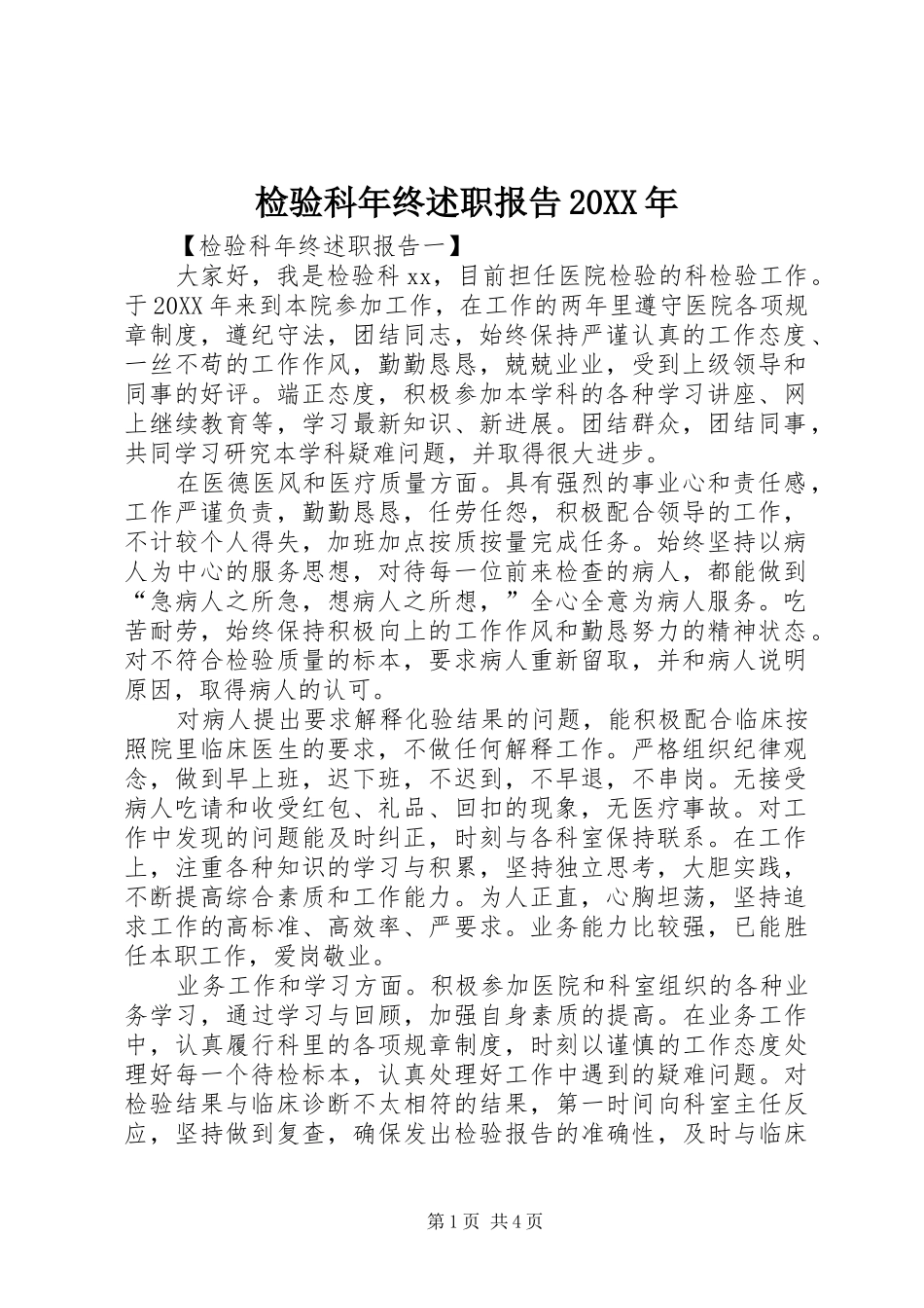 2024年检验科年终述职报告_第1页