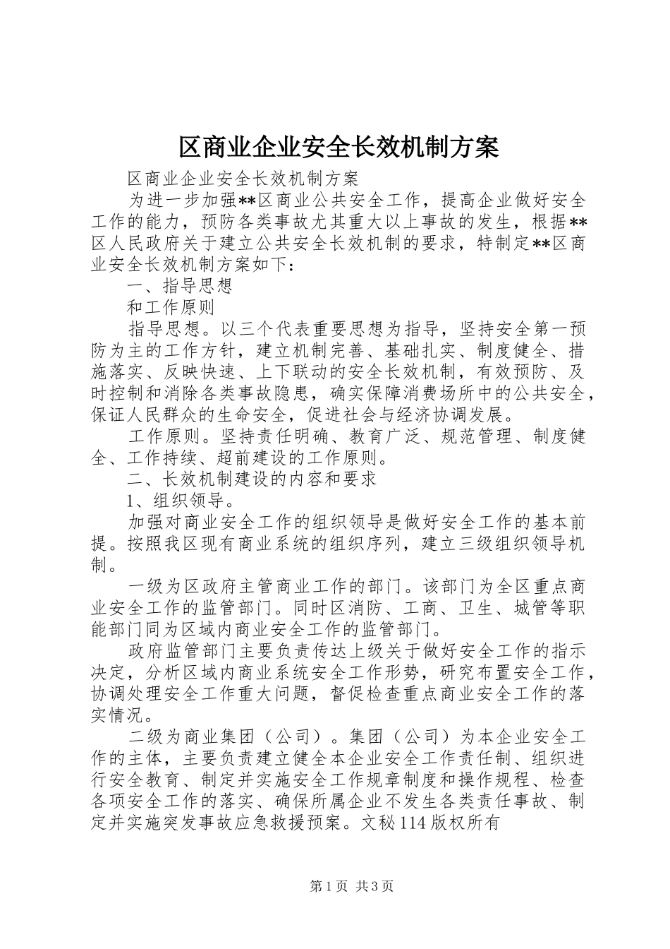 2024年区商业企业安全长效机制方案_第1页