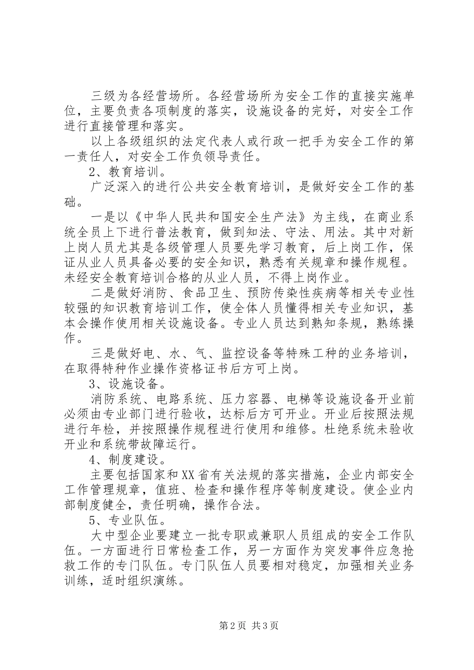 2024年区商业企业安全长效机制方案_第2页