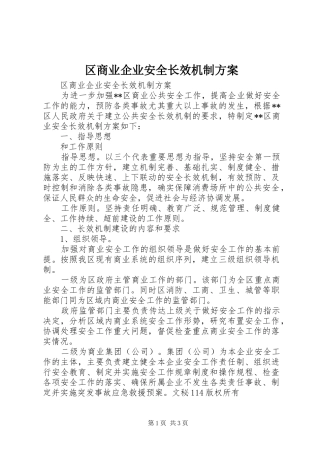 2024年区商业企业安全长效机制方案