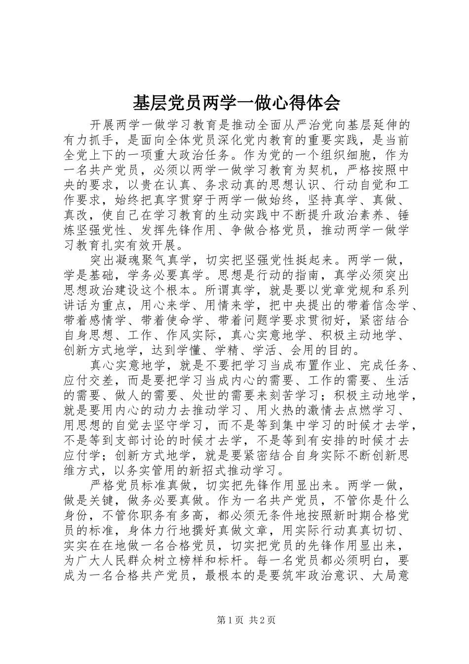 2024年基层党员两学一做心得体会_第1页