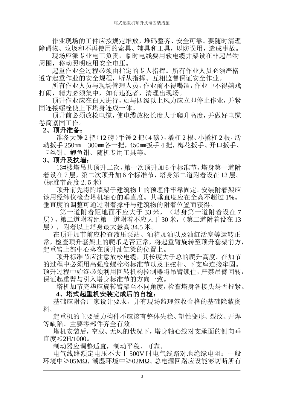 塔式起重机顶升扶墙施工方案_第3页