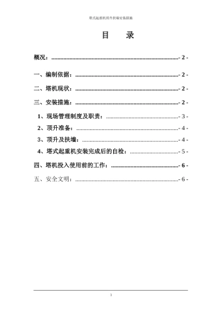 塔式起重机顶升扶墙施工方案