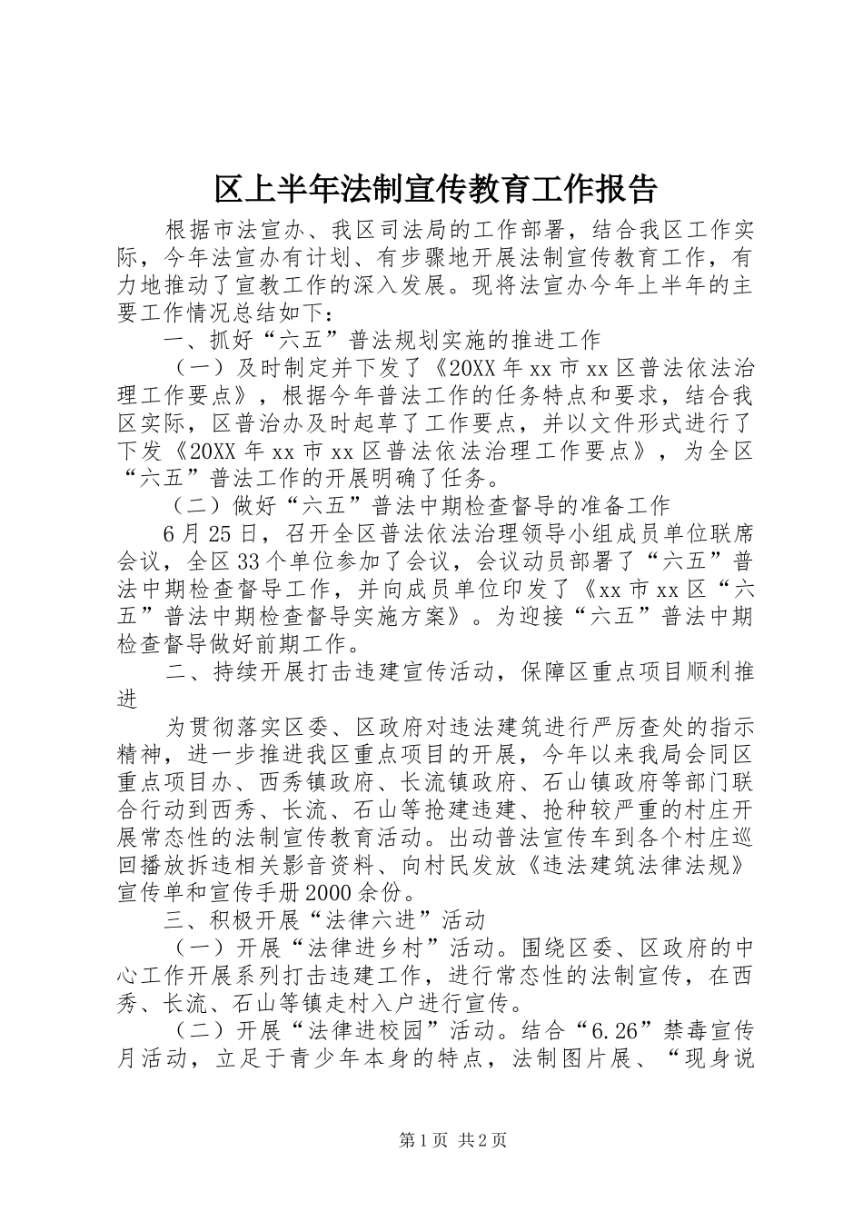 2024年区上半年法制宣传教育工作报告_第1页