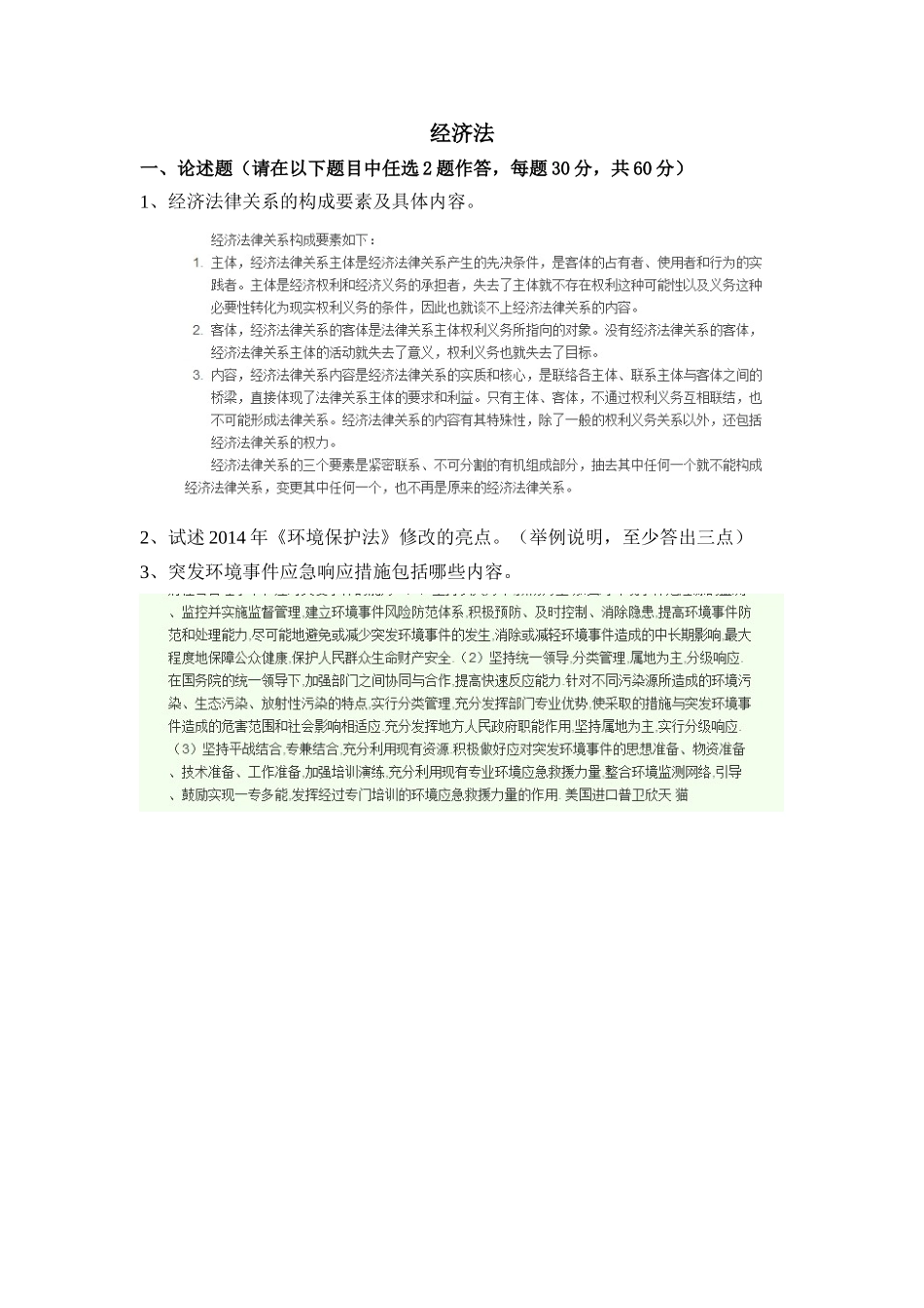 天津大学经济法_第1页