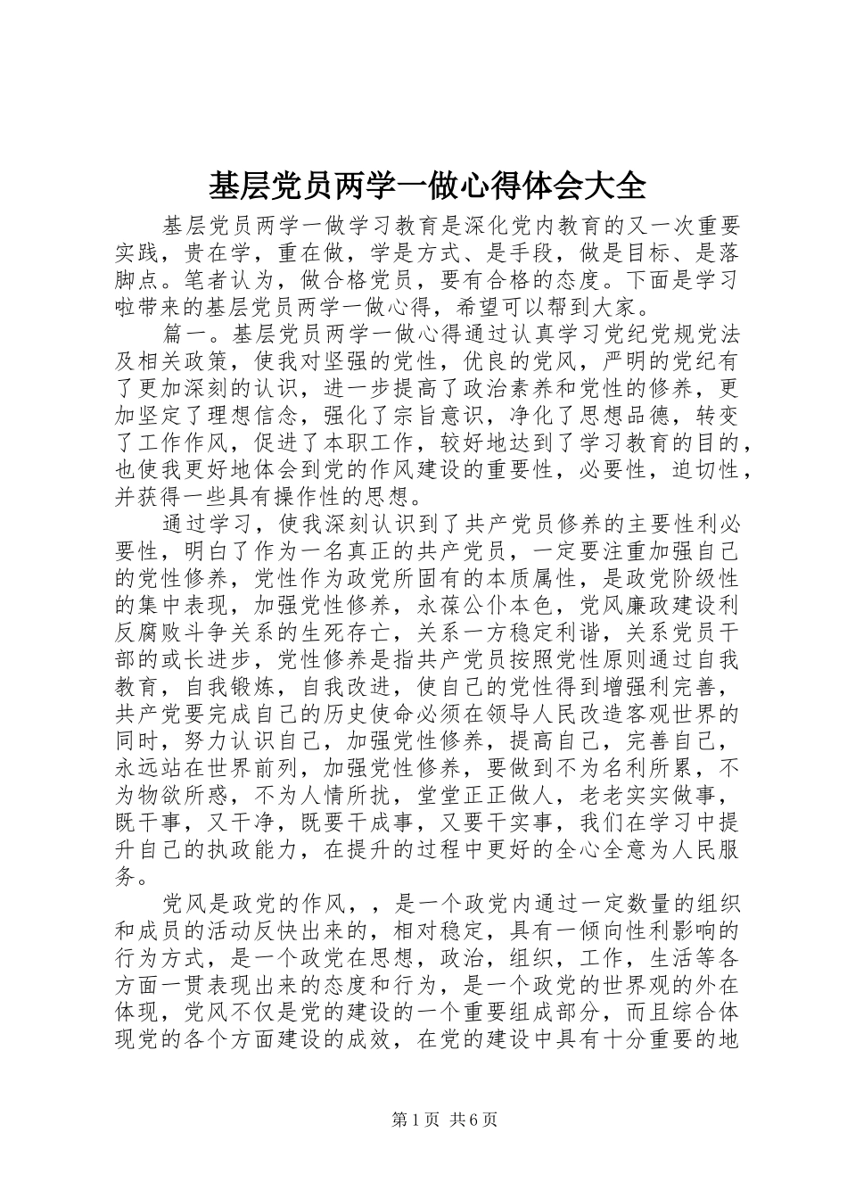 2024年基层党员两学一做心得体会大全_第1页