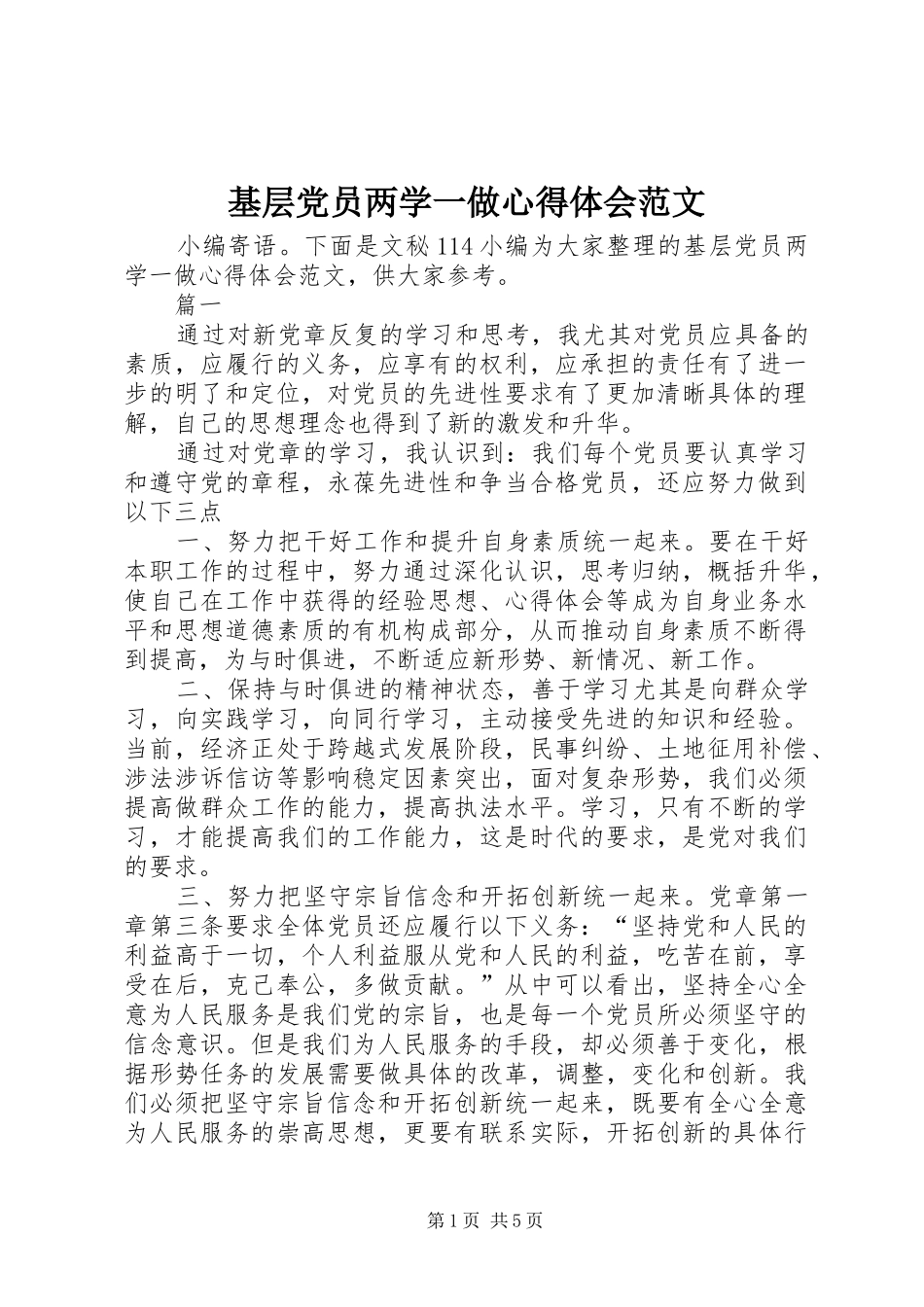 2024年基层党员两学一做心得体会范文_第1页