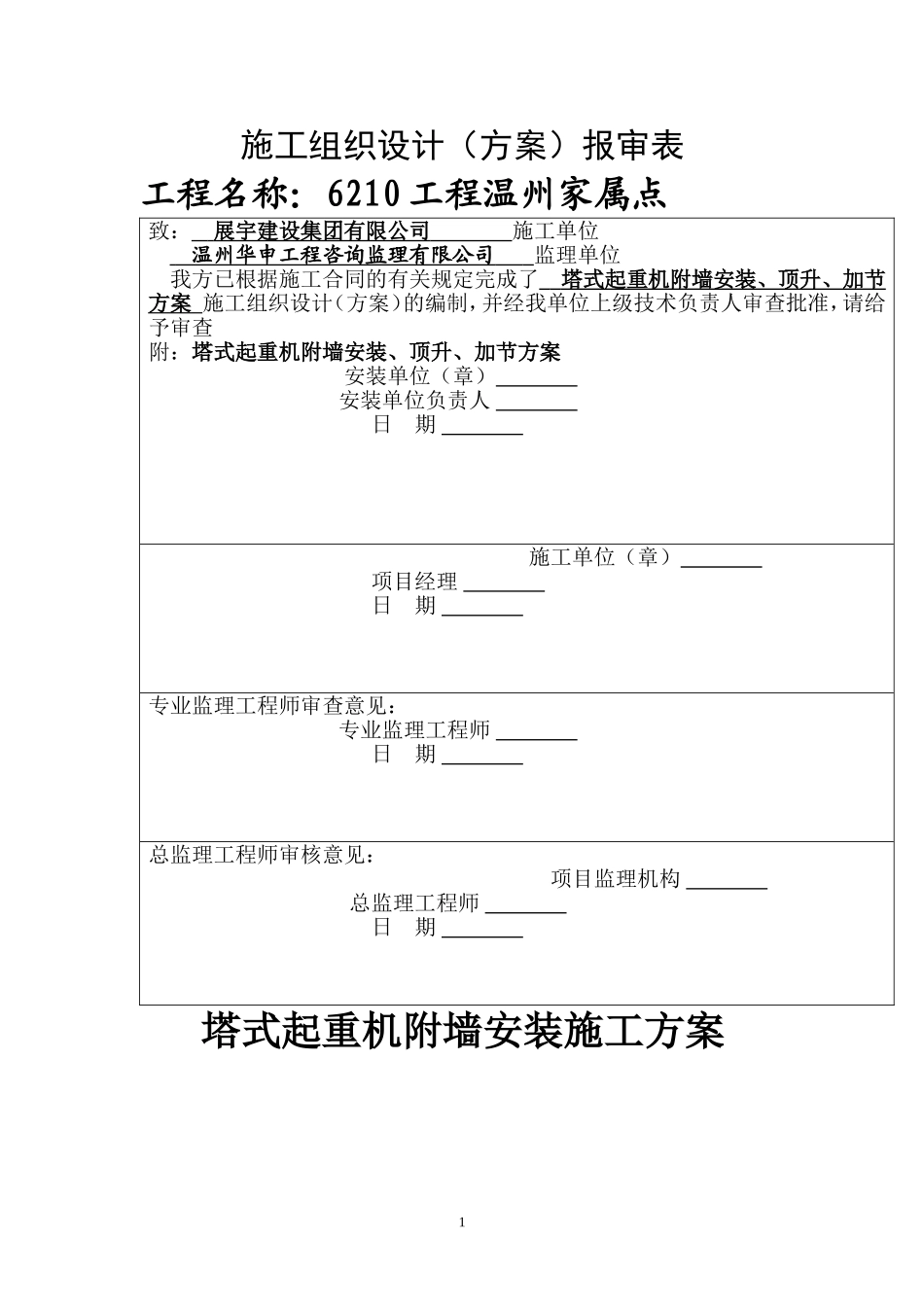 塔式起重机附墙安装方案_第1页