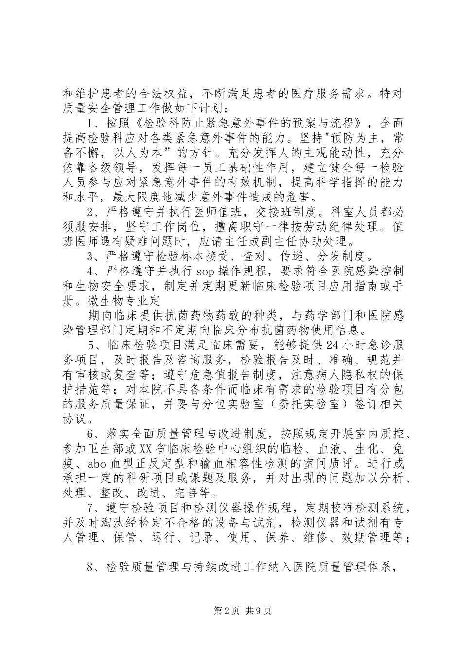 2024年检验科质量安全计划_第2页