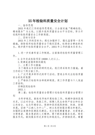 2024年检验科质量安全计划