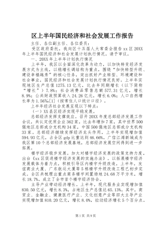 2024年区上半年国民经济和社会发展工作报告