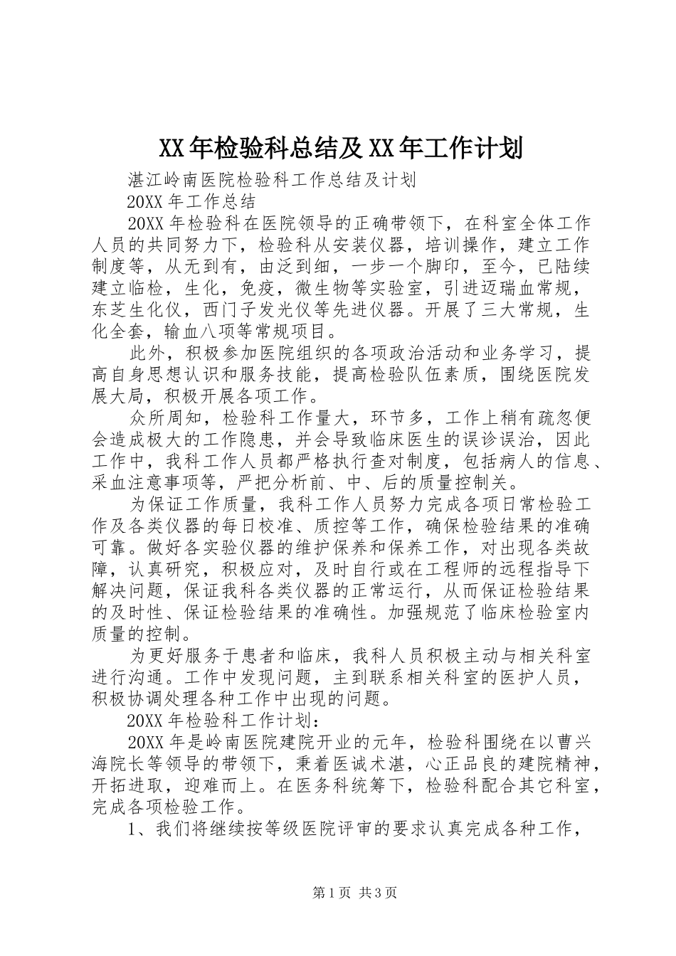 2024年检验科总结及工作计划_第1页